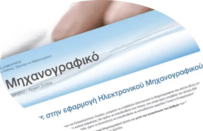 Συμπλήρωση Μηχανογραφικού Δελτίου